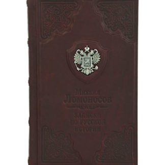 Книга: Записки по русской истории Ломоносов